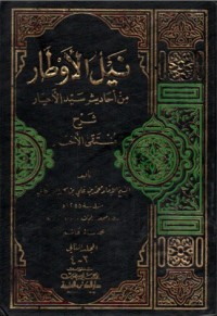 nayl al-awtar sharh muntaqa al-akhbar